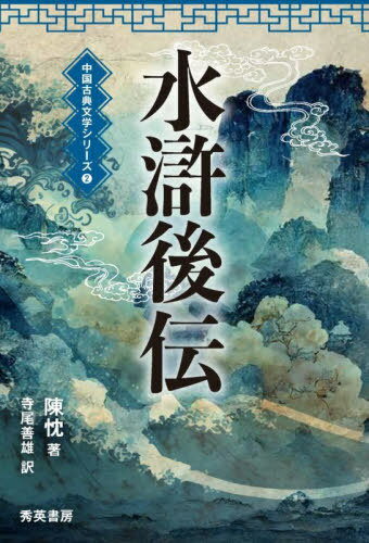 水滸後伝[本/雑誌] (中国古典文学シリーズ) / 陳忱/著 寺尾善雄/訳