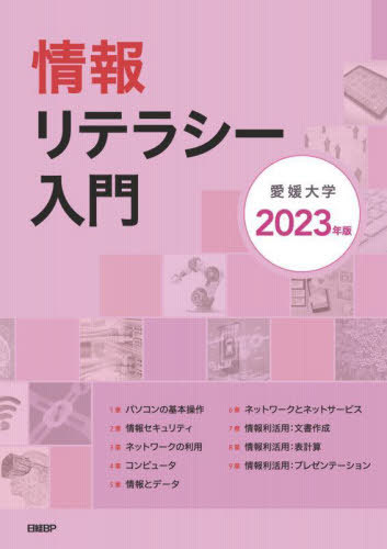 ご注文前に必ずご確認ください＜商品説明＞＜収録内容＞1章 パソコンの基本操作2章 情報セキュリティ3章 ネットワークの利用4章 コンピュータ5章 情報とデータ6章 ネットワークとネットサービス7章 情報利活用:文書作成8章 情報利活用:表計算9章 情報利活用:プレゼンテーション＜商品詳細＞商品番号：NEOBK-2841346Ura Kazuhiro / Hoka Cho / Joho Literacy Nyumon 2023 Nembanメディア：本/雑誌重量：450g発売日：2023/03JAN：9784296070640情報リテラシー入門 2023年版[本/雑誌] / 裏和宏/ほか著2023/03発売