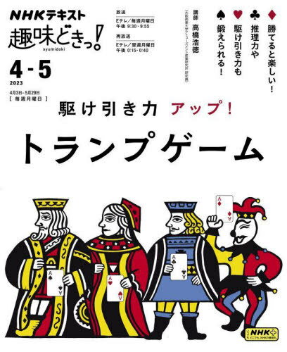 ご注文前に必ずご確認ください＜商品説明＞＜アーティスト／キャスト＞NHK出版(演奏者)　日本放送協会(演奏者)＜商品詳細＞商品番号：NEOBK-2841474Takahashi Hironori / Kakehiki Ryoku up! Trump Game (NHK Shumi Doki!)メディア：本/雑誌重量：340g発売日：2023/03JAN：9784142288489駆け引き力アップ!トランプゲーム[本/雑誌] (NHK趣味どきっ!) / 高橋浩徳/講師 日本放送協会/編集 NHK出版/編集2023/03発売