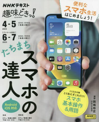 たちまちスマホの達人[本/雑誌] (NHK趣味どきっ!) / 岡嶋裕史/講師 日本放送協会/編集 NHK出版/編集