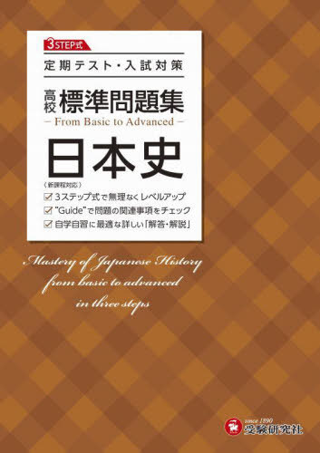 高校標準問題集日本史[本/雑誌] (3STEP式定期テスト・入試対策) / 高校教育研究会/編著