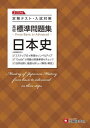 高校標準問題集日本史 本/雑誌 (3STEP式定期テスト 入試対策) / 高校教育研究会/編著