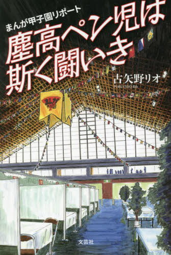 まんが甲子園リポート塵高ペン児は斯く闘いき[本/雑誌] / 古矢野リオ/著