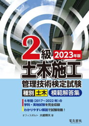 2級土木施工管理技術検定試験模範解答集 種別土木 2023年版[本/雑誌] / 大嶋輝夫/著