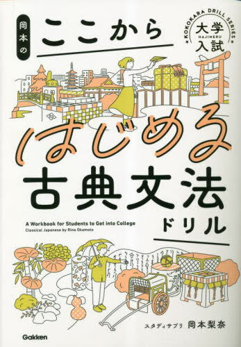 岡本のここからはじめる古典文法ドリル[本/雑誌] (大学入試KOKOKARA DRILL SERIES) / 岡本梨奈/著