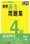 漢検過去問題集4級 〔2023〕[本/雑誌] / 日本漢字能力検定協会