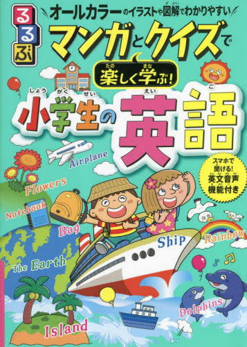 るるぶマンガとクイズで楽しく学ぶ!小学生の英語 オールカラーのイラストや図解でわかりやすい[本/雑誌] / 泉惠美子/監修のサムネイル