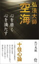 弘法大師空海心を磨く心を満たす[本/雑誌] (ロング新書) / 池口恵観/著