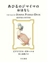 Ђ̃W}C}̂͂Ȃ / ^Cg:THE TALE OF JEMIMA PUDDLE-DUCK[{/G] (G{s[^[rbg) / rAgNXE|^[/EG 㖢fq/