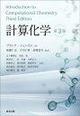 計算化学 / 原タイトル:INTRODUCTION TO COMPUTATIONAL CHEMISTRY 原著第3版の翻訳 本/雑誌 / フランク ジェンセン/著 後藤仁志/監訳 立川仁典/監訳 長嶋雲兵/監訳 五十幡康弘/〔ほか〕共訳