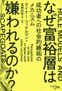 なぜ富裕層は嫌われるのか? 成功者