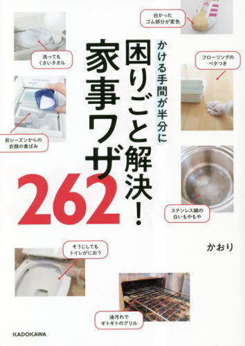 困りごと解決!家事ワザ262 かける手間が半分に[本/雑誌] / かおり/著