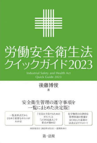 労働安全衛生法クイックガイド 2023 / 後藤博俊/著