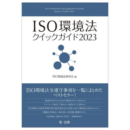 ISO環境法クイックガイド 2023 / ISO環境法研究会/編