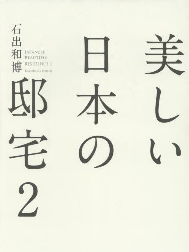 美しい日本の邸宅 2[本/雑誌] / 石出和博/著