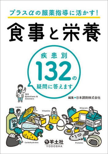 プラスαの服薬指導に活かす!食事と栄養 疾患別132の疑問に答えます[本/雑誌] / 日本調剤株式会社/編集