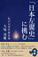 「日本左翼史」に挑む 私の日本共産党論[本/雑誌] / 大塚茂樹/著