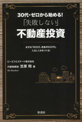 30代・ゼロから始める!「失敗しない」不動産投資 まずは「月20万、老後月50万円」入るしくみをつくる![本/雑誌] / 笠原翔/著