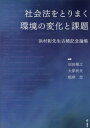 ご注文前に必ずご確認ください＜商品説明＞グローバル化やIT・AI技術の進展。人の働き方が大きく変わろうとするなかで、働く人たちを守るための法や規制のあり方を模索する。＜収録内容＞第1部 社会法の変容と基礎理論(労働法の基礎とパラダイムについての一試論—ひとつのエスキース「労働の中心性」と労働法批判—メダ=シュピオ論争の展開労働者性の推定規定の可能性 ほか)第2部 多様な働き方(東亜ペイント事件最高裁判決再考—「通常甘受すべき程度を著しく超える不利益」と家族労契法旧20条と無期契約労働者間の均等待遇原則「同一労働同一賃金」原則と非正規労働—イギリス法を参考にして ほか)第3部 技術革新と労働法(米国における人工知能(AI)を利用した採用試験等における障害をもつアメリカ人法(ADA)上の問題点についていわゆる『対面型』プラットフォームワークをめぐるドイツの新動向—限界ギリギリのデリバリー(Liefern am Limit)運動を中心にフランスにおけるプラットフォーム就労者に対する集団的労働法の展開)＜商品詳細＞商品番号：NEOBK-2844190Numata Masayuki / Hencho Ohara Toshio / Hencho Negishi Tadashi / Hencho / Shakai Ho Wo Torimaku Kankyo No Henka to Kadai Hamamura Akira Sensei Koki Kinen Ronshuメディア：本/雑誌発売日：2023/03JAN：9784845118113社会法をとりまく環境の変化と課題 浜村彰先生古稀記念論集[本/雑誌] / 沼田雅之/編著 大原利夫/編著 根岸忠/編著2023/03発売