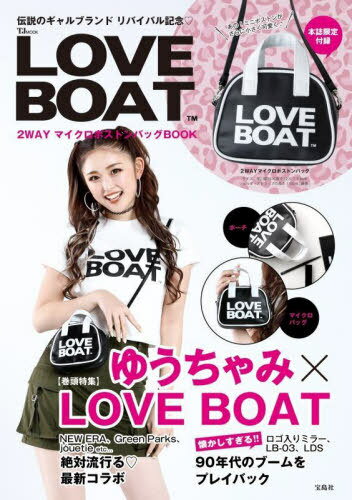 LOVE BOAT 2WAY マイクロボストンバッグBOOK[本/雑誌] (TJ) / 宝島社