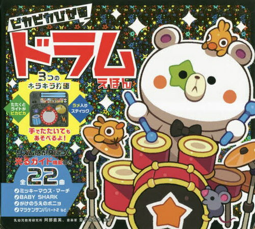 ピカピカひかる ドラムえほん[本/雑誌] (わくわく音あそびえほん) / 阿部直美金子みどりのサムネイル