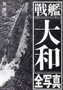 ご注文前に必ずご確認ください＜商品説明＞現存する全カット収録!最強戦艦「大和」と姉妹艦「武蔵」—「大和」研究の第一人者が収集した全カット集。戦闘シーンを網羅した決定版写真集!＜収録内容＞第1部 沖縄海上特攻—天一号作戦(1945年)(出撃当日の「大和」(4月6日)米空母機との激闘(4月7日)「大和」の最期(4月7日)護衛艦の戦い(4月7日))第2部 「大和」「武蔵」誕生(昭和天皇「武蔵」行幸(1943年6月24日)「大和」の公試運転「大和」の建造「大和」「武蔵」の艦上にて柱島泊地)第3部 トラック泊地/マリアナ沖海戦—あ号作戦(1944年)(トラック泊地の「大和」「武蔵」マリアナ沖の戦い)第4部 比島沖海戦—捷一号作戦(1945年)(ブルネイ泊地出撃シブヤン海の戦い(10月24日)「武蔵」の最期(10月24日)サマール沖の戦い(10月25日)避退戦(10月26日〜))第5部 安芸灘の戦い(1945年)(呉軍港の「大和」安芸灘での対空戦闘(3月19日))＜アーティスト／キャスト＞原勝洋(演奏者)＜商品詳細＞商品番号：NEOBK-2844427Hara Katsuhiro / Hen / Senkan ”Yamato” Zenshashin (All Pictures of Japanese Battleship Yamato)メディア：本/雑誌重量：441g発売日：2023/03JAN：9784769816980戦艦「大和」全写真[本/雑誌] / 原勝洋/編2023/03発売