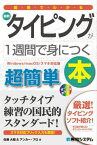 図解でわかる最新タイピングが1週間で身につく本 超簡単[本/雑誌] / 佐藤大翔/著 アンカー・プロ/著