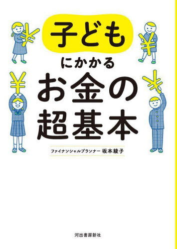 子どもにかかるお金の超基本[本/雑誌] / 坂本綾子/著