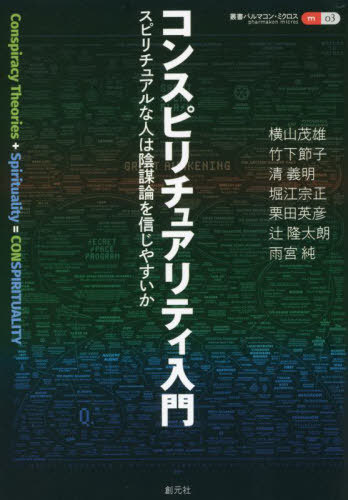 コンスピリチュアリティ入門 スピリチュアルな人は陰謀論を信じやすいか[本/雑誌] (叢書パルマコン・ミクロス) / 横山茂雄/著 竹下節子/著 清義明/著 堀江宗正/著 栗田英彦/著 辻隆太朗/著 雨宮純/著