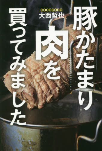 豚かたまり肉を買ってみました[本/雑誌] / 大西哲也/著