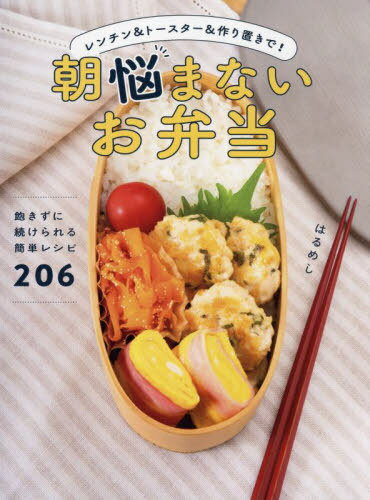 朝悩まないお弁当 レンチン&トースター&作り置きで![本/雑誌] / はるめし/著