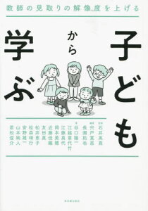 子どもから学ぶ 教師の見取りの解像度を上げる[本/雑誌] / 石井英真/監修 宍戸寛昌/編著 長瀬拓也/編著 谷口陽一/〔ほか〕著