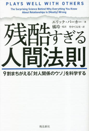 残酷すぎる人間法則 9割まちがえる「対人関係のウソ」を科学する / 原タイトル:PLAYS WELL WITH OTHERS[本/雑誌] / エリック・バーカー/著 橘玲/監訳 竹中てる実/訳