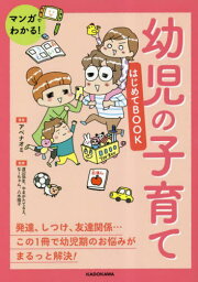 マンガでわかる!幼児の子育てはじめてBOOK[本/雑誌] / アベナオミ/著 渡辺弥生/監修 やまがたてるえ/監修 なーちゃん/監修 八木陽子/監修