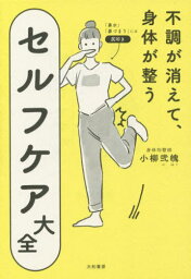 不調が消えて、身体(からだ)が整うセルフケア大全[本/雑誌] / 小柳弐魄/著