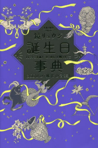 誕生日事典 366日の「魔法の言葉」[本/雑誌] / 鏡リュウジ/著