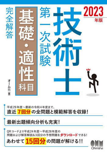 ご注文前に必ずご確認ください＜商品説明＞平成29年度〜最新の令和4年度まで、直近7回分の全問題と模範解答を収録!最新出題傾向分析も充実!QRコードより平成24年度〜平成28年度の問題および解答解説&3回分の予想問題をダウンロードできる!あわせて15回分の問題が解ける!!＜収録内容＞受験の手引き出題傾向と分析・対策基礎・適性科目の問題と模範解答付録:参考資料＜商品詳細＞商品番号：NEOBK-2844554Omusha / Gijutsu Shi Daichi Ji Shiken Kiso Tekisei Kamoku Kanzen Kaito 2023 Nembanメディア：本/雑誌重量：600g発売日：2023/03JAN：9784274230295技術士第一次試験基礎・適性科目完全解答 2023年版[本/雑誌] / オーム社2023/03発売