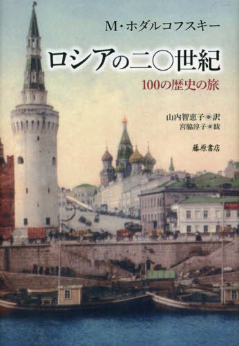 ロシアの二〇世紀 100の歴史の旅 / 原タイトル:Russia’s 20th Century[本/雑誌] / M・ホダルコフスキー/〔著〕 山内智恵子/訳