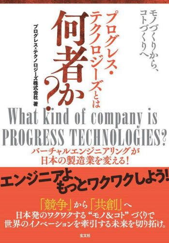 プログレス・テクノロジーとは何者か?[本/雑誌] / プログレス・テクノロジーズ株式会社/著