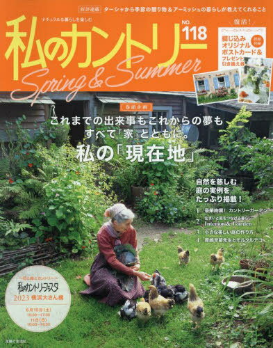 私のカントリー 118[本/雑誌] / 主婦と生活社のサムネイル