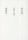 音楽と生命[本/雑誌] / 坂本龍一/著 福岡伸一/著