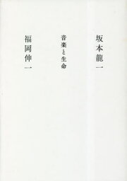 音楽と生命[本/雑誌] / 坂本龍一/著 福岡伸一/著