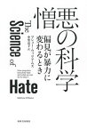 憎悪の科学 偏見が暴力に変わるとき / 原タイトル:The Science of Hate[本/雑誌] / マシュー・ウィリアムズ/著 中里京子/訳