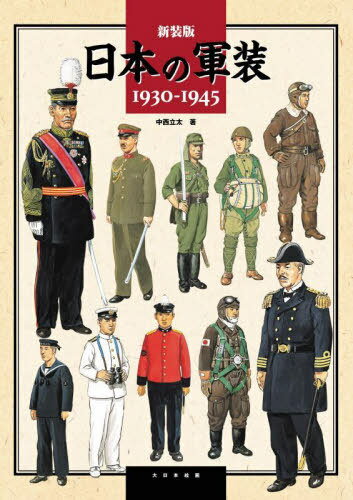 楽天市場】旧 日本 軍 軍服(本・雑誌・コミック)の通販 楽天市場】旧 日本 軍 軍服(本・雑誌・コミック)の通販