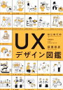 はじめてのUXデザイン図鑑 体験設計User eXperience 本/雑誌 (BOW BOOKS 016) / 荻原昂彦/著