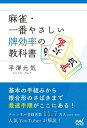 ご注文前に必ずご確認ください＜商品説明＞基本の手組みから複合形のさばきまで最速手順がここにある!チャンネル登録者数11.7万人(2023年1月時点)人気YouTuberが解説!＜収録内容＞第1章 絵合わせ効率を覚えよう(最速テンパイを目指せ「シャンテン数」を理解しよう ほか)第2章 序盤の手組み(孤立牌から切る安全牌を持つ必要はないの? ほか)第3章 孤立牌がなくなったあとの選択(中盤はブロック数を数えるとりあえず5ブロックにしよう ほか)第4章 1シャンテンに強くなろう(これ全部、完全1シャンテン海より広いくっつきテンパイ ほか)第5章 丸暗記すべき形(3メンチャンは考えなくてもわかるようにする複雑な形は基本形から予測する ほか)＜商品詳細＞商品番号：NEOBK-2845091Hirasawa Genki / Cho / Mah-jong Ichiban Yasashi Pai Koritsu No Kyokasho (Mynavi Mah-jong BOOKS)メディア：本/雑誌重量：251g発売日：2023/03JAN：9784839982485麻雀・一番やさしい牌効率の教科書[本/雑誌] (マイナビ麻雀BOOKS) / 平澤元気/著2023/03発売