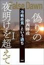 偽りの夜明けを超えて 「冷戦終焉」という過ち 1[本/雑誌] / 中西輝政/著