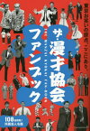 ザ・漫才協会ファンブック[本/雑誌] / 漫才協会/著