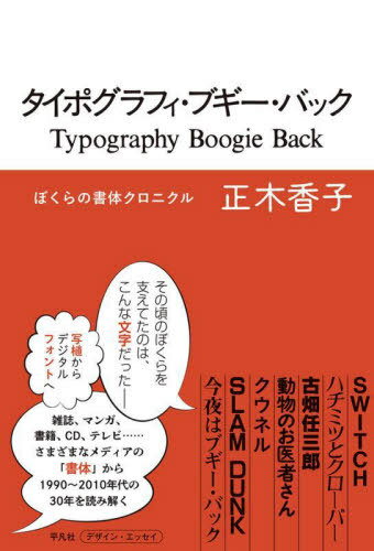 タイポグラフィ・ブギー・バック ぼくらの書体クロニクル[本/雑誌] / 正木香子/著