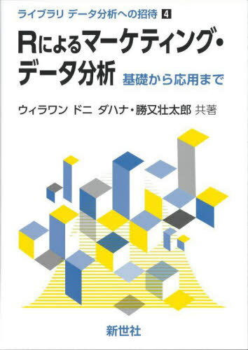 Rによるマーケティング・データ分析[本/雑誌] (ライブラリデータ分析への招待) / ウィラワンドニダハナ/共著 勝又壮太郎/共著